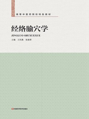 cover image of 经络腧穴学新版